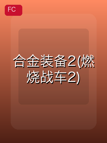 合金装备2(燃烧战车2) 游戏封面