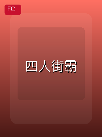 四人街霸 游戏封面