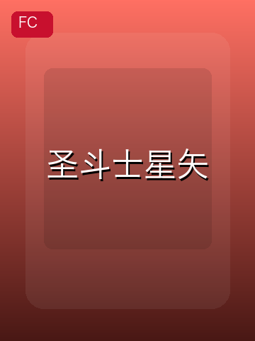 圣斗士星矢 游戏封面