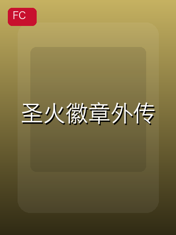 圣火徽章外传 游戏封面