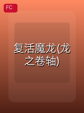 复活魔龙(龙之卷轴) 游戏封面