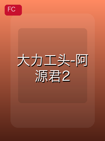 大力工头-阿源君2 游戏封面