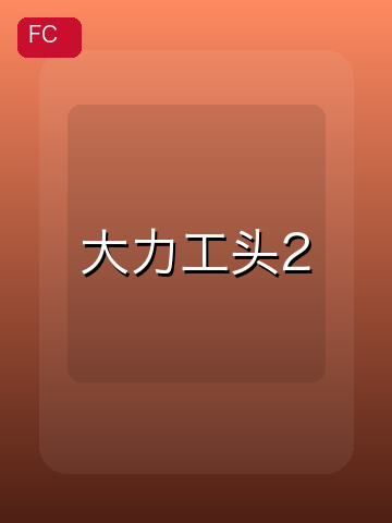 大力工头2 游戏封面