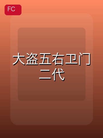 大盗五右卫门二代 游戏封面