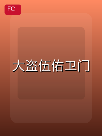 大盗伍佑卫门 游戏封面