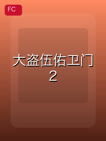 大盗伍佑卫门2 游戏封面