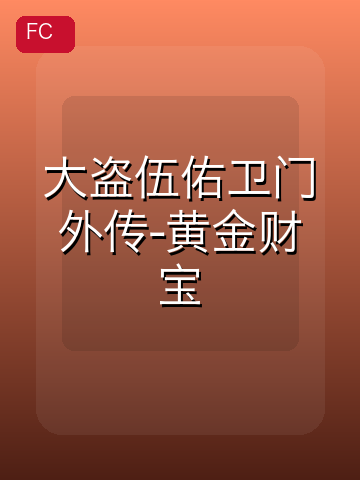 大盗伍佑卫门外传-黄金财宝 游戏封面