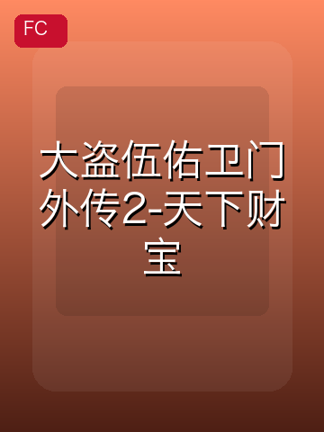 大盗伍佑卫门外传2-天下财宝 游戏封面