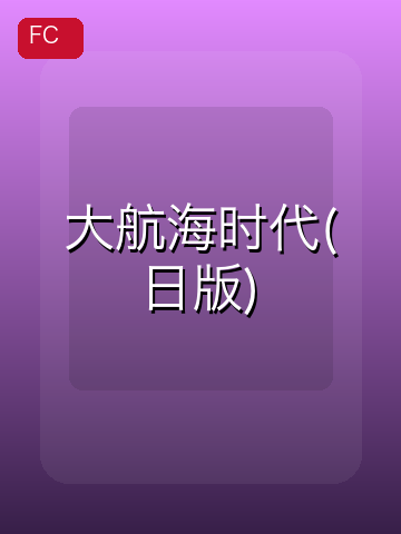 大航海时代 游戏封面