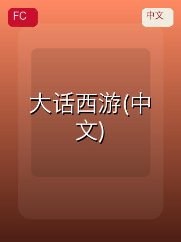 大话西游(中文) 游戏封面