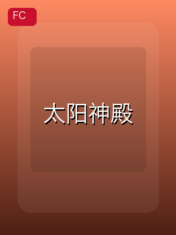 太阳神殿 游戏封面