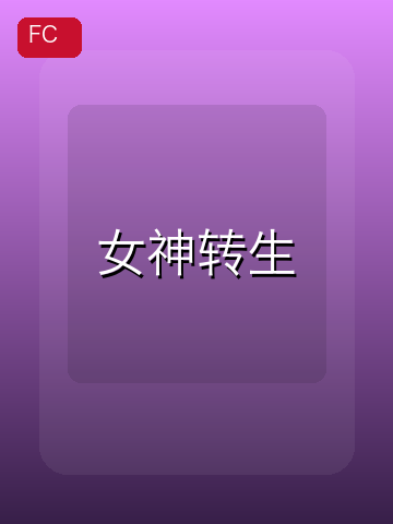 女神转生 游戏封面