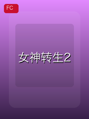 女神转生2 游戏封面