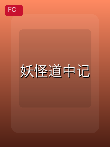 妖怪道中记 游戏封面