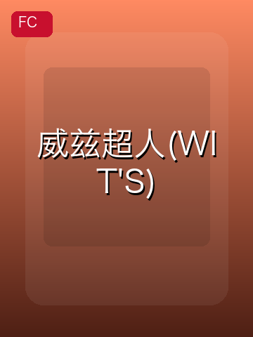 威兹超人(WIT'S) 游戏封面
