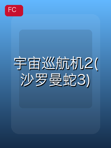 宇宙巡航机2(沙罗曼蛇3) 游戏封面