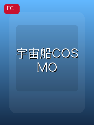 宇宙船COSMO 游戏封面
