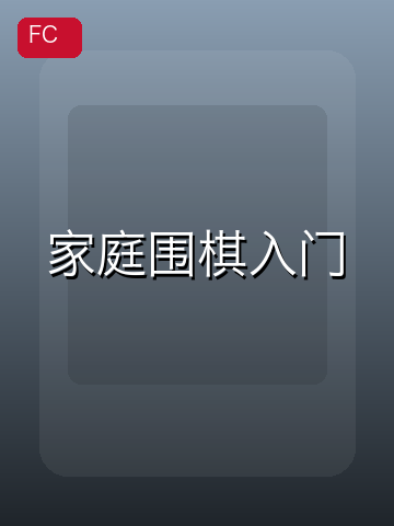 家庭围棋入门 游戏封面