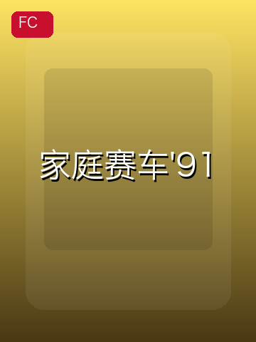 家庭赛车'91 游戏封面