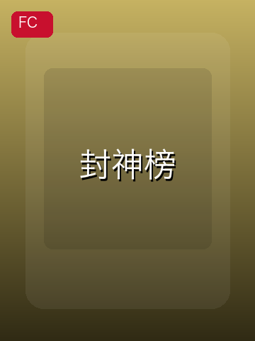 封神榜 游戏封面