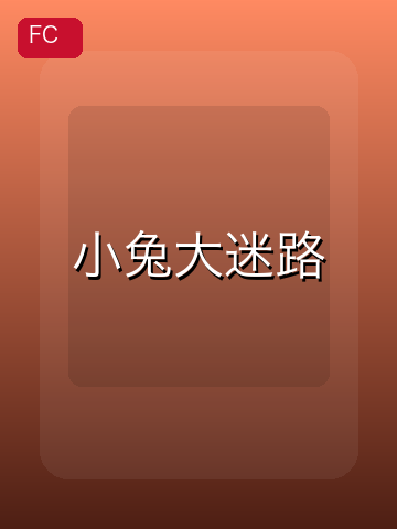 小兔大迷路 游戏封面