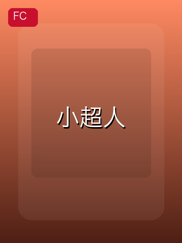 小超人 游戏封面