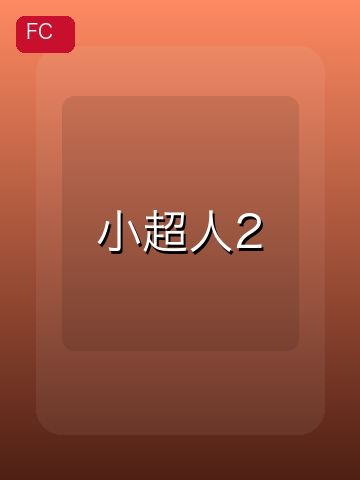 小超人2 游戏封面