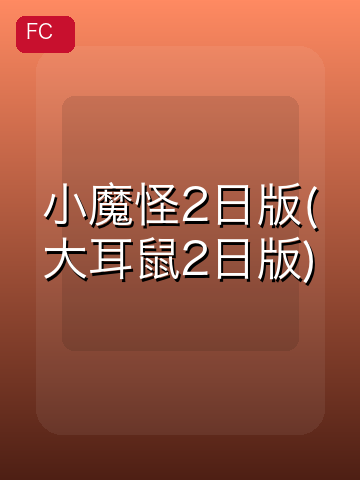 小魔怪2 游戏封面