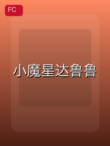 小魔星达鲁鲁 游戏封面