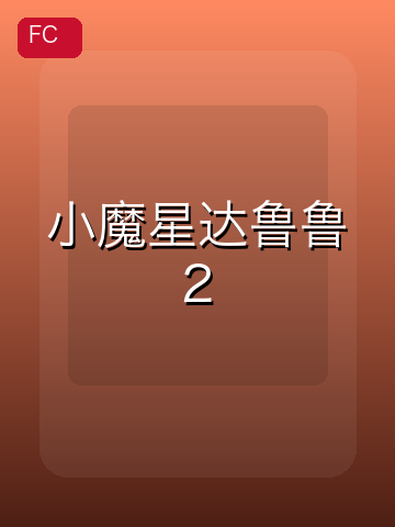 小魔星达鲁鲁2 游戏封面