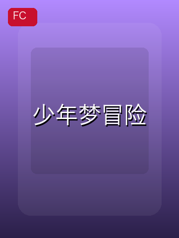 少年梦冒险 游戏封面