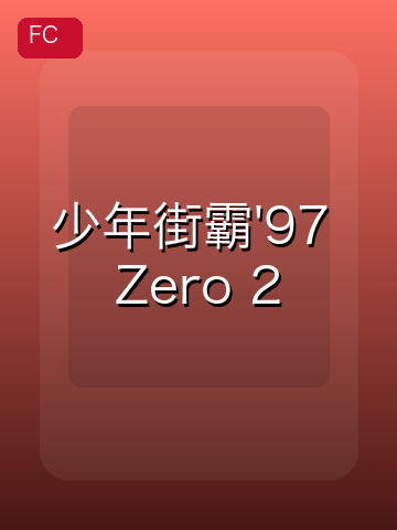 少年街霸'97 Zero 2 游戏封面