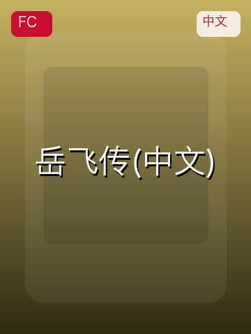 岳飞传(中文) 游戏封面