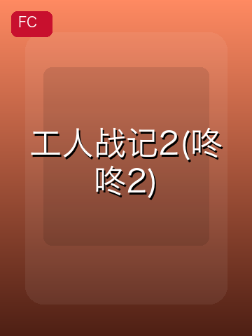 工人战记2(咚咚2) 游戏封面