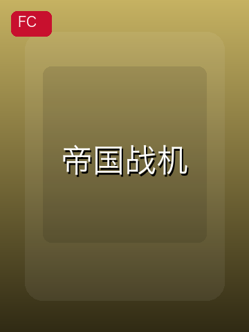 帝国战机 游戏封面