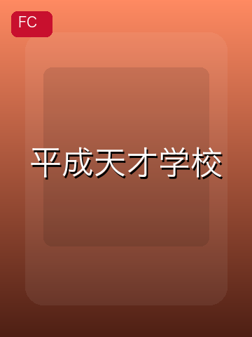 平成天才学校 游戏封面