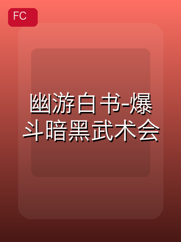 幽游白书-爆斗暗黑武术会 游戏封面