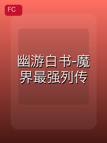 幽游白书-魔界最强列传 游戏封面