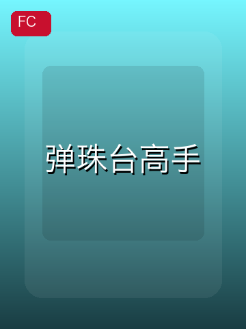 弹珠台高手 游戏封面