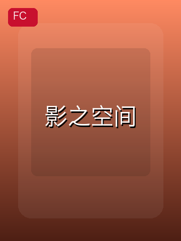 影之空间 游戏封面