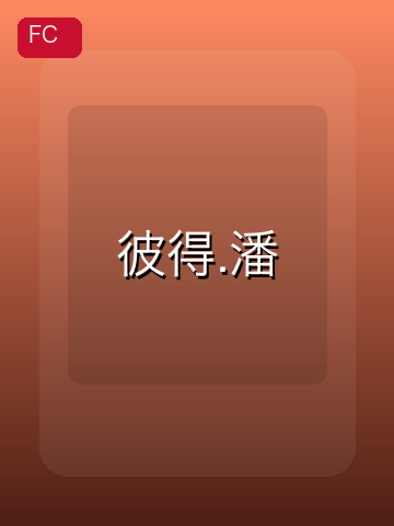 彼得.潘 游戏封面