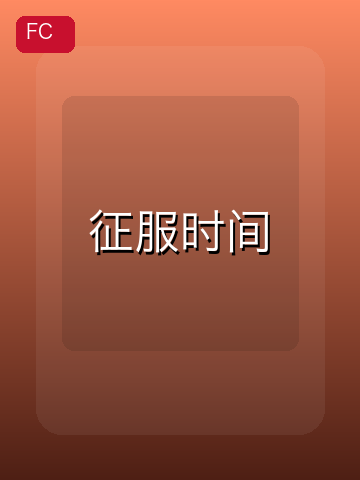 征服时间 游戏封面
