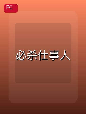 必杀仕事人 游戏封面