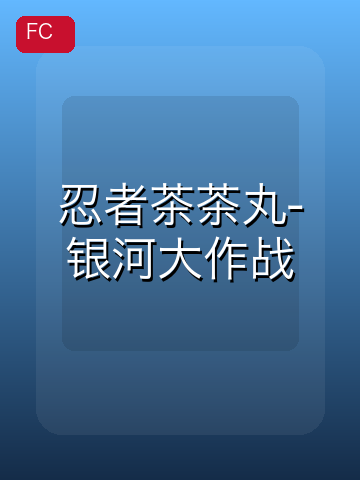 忍者茶茶丸-银河大作战 游戏封面