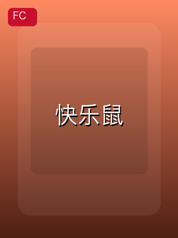 快乐鼠 游戏封面