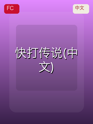 快打传说(中文) 游戏封面