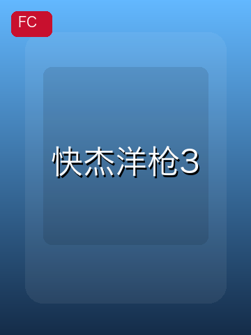 快杰洋枪3 游戏封面