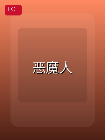 恶魔人 游戏封面