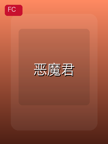 恶魔君 游戏封面