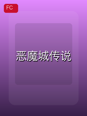 恶魔城传说 游戏封面